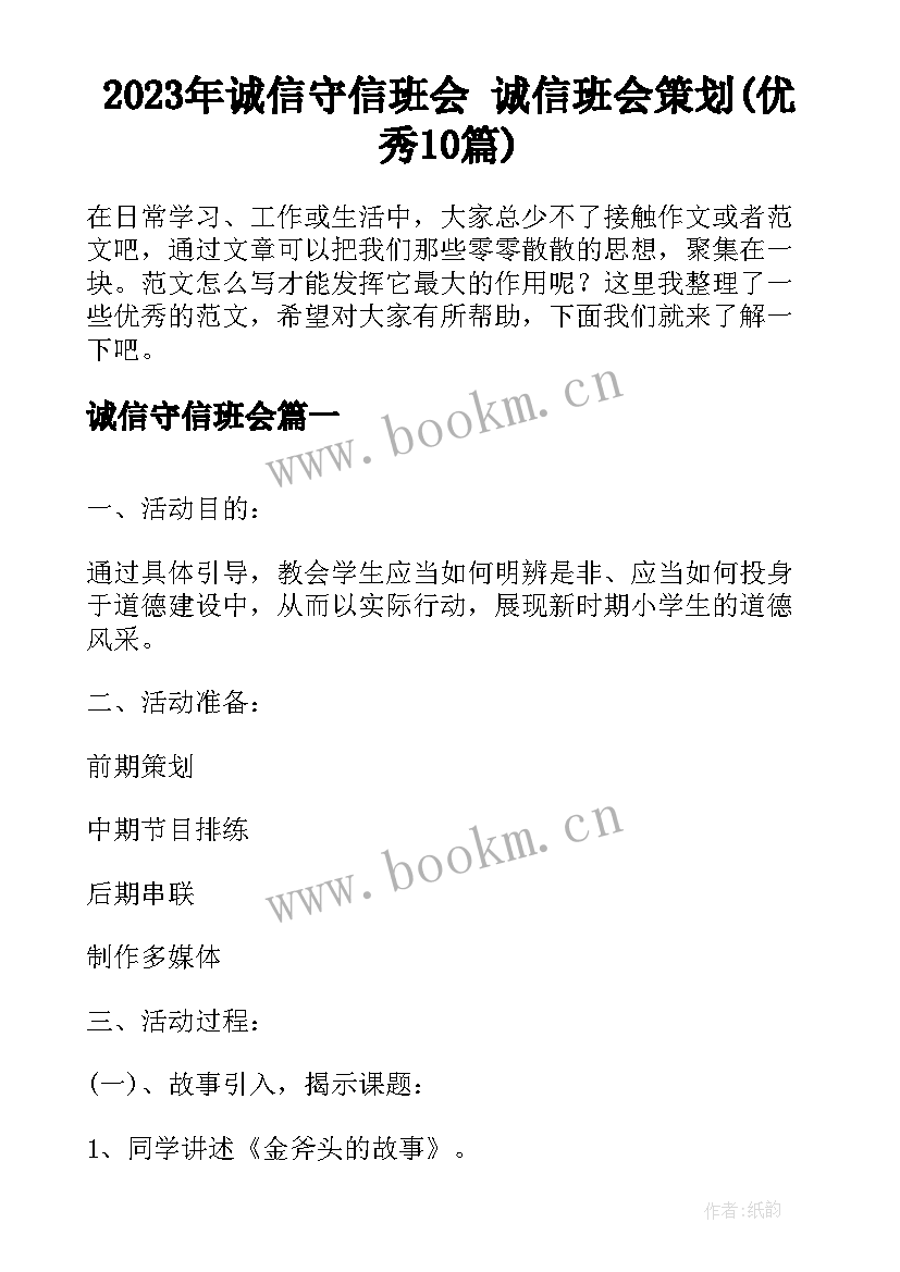 2023年诚信守信班会 诚信班会策划(优秀10篇)