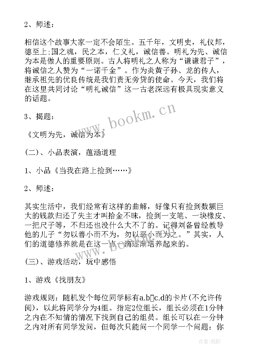 2023年诚信守信班会 诚信班会策划(优秀10篇)