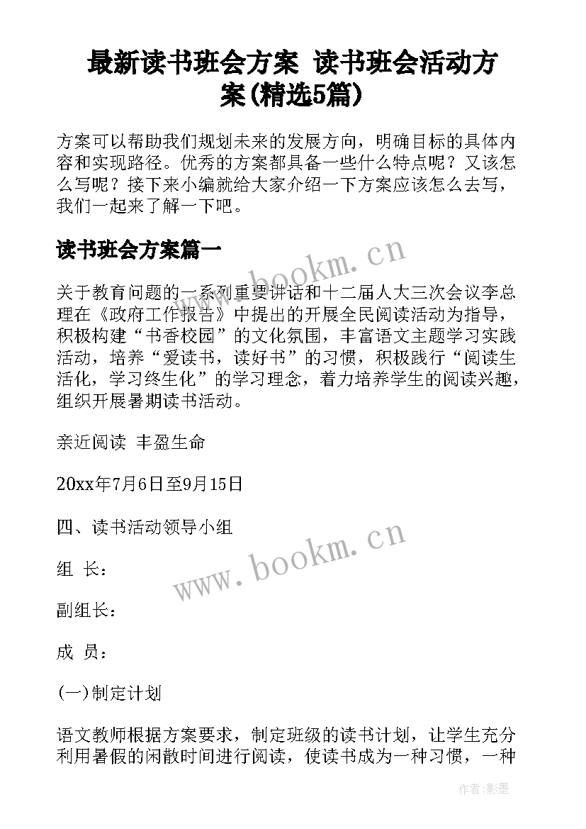 最新读书班会方案 读书班会活动方案(精选5篇)