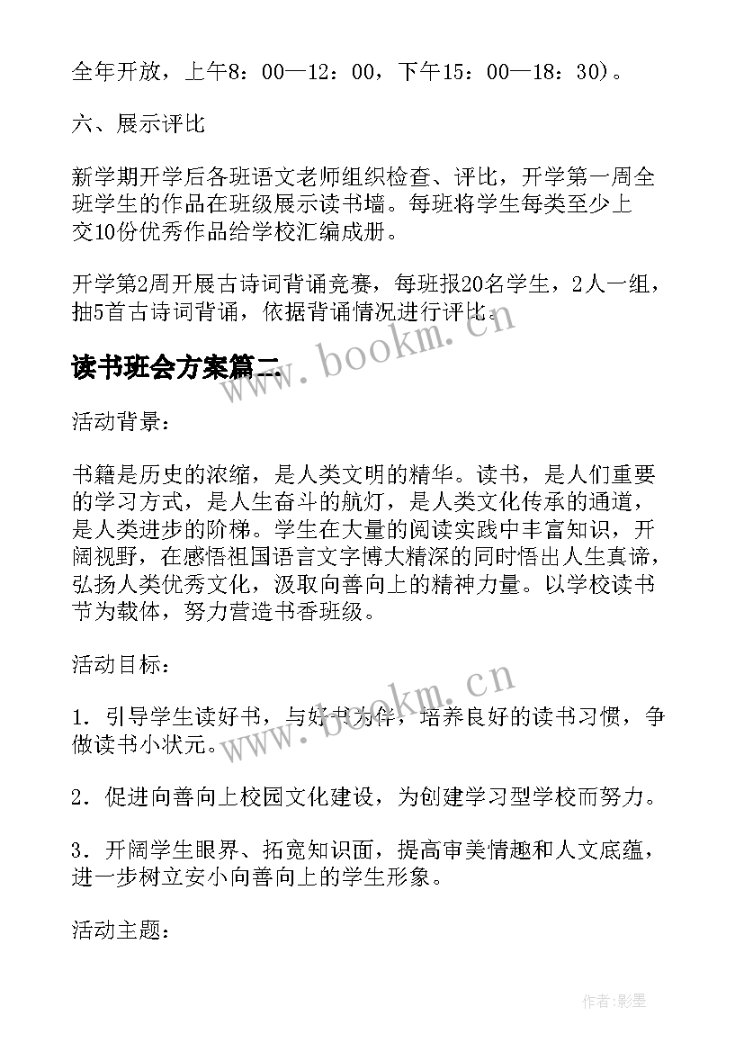 最新读书班会方案 读书班会活动方案(精选5篇)