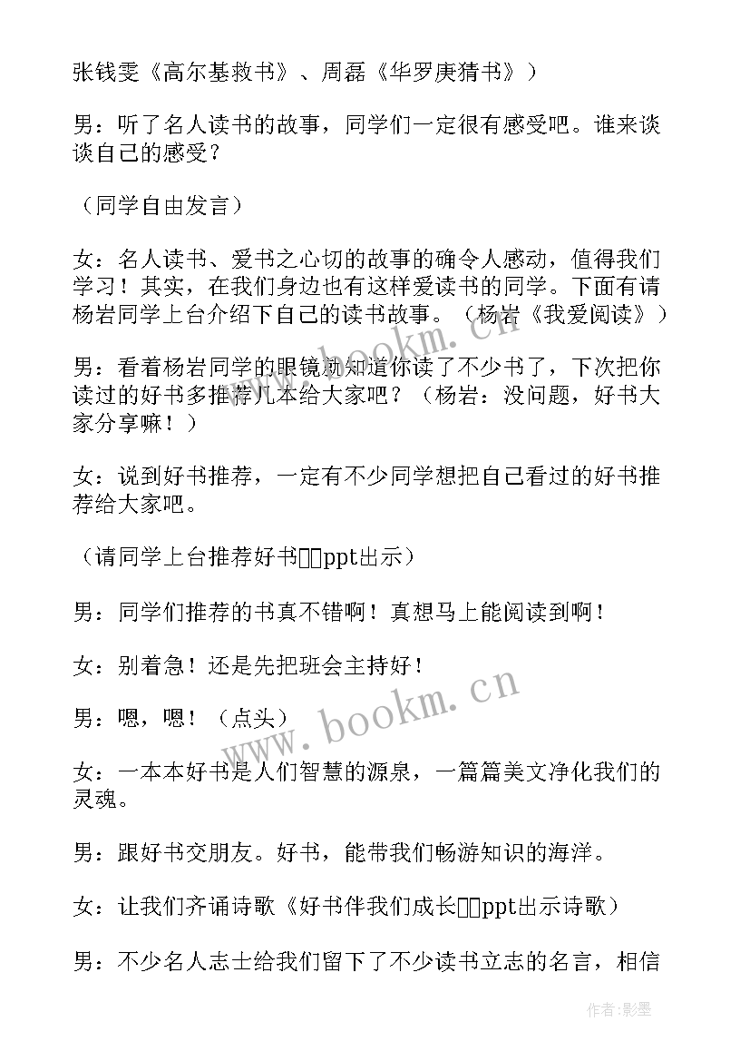 最新读书班会方案 读书班会活动方案(精选5篇)