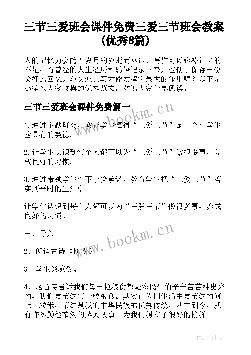 三节三爱班会课件免费 三爱三节班会教案(优秀8篇)