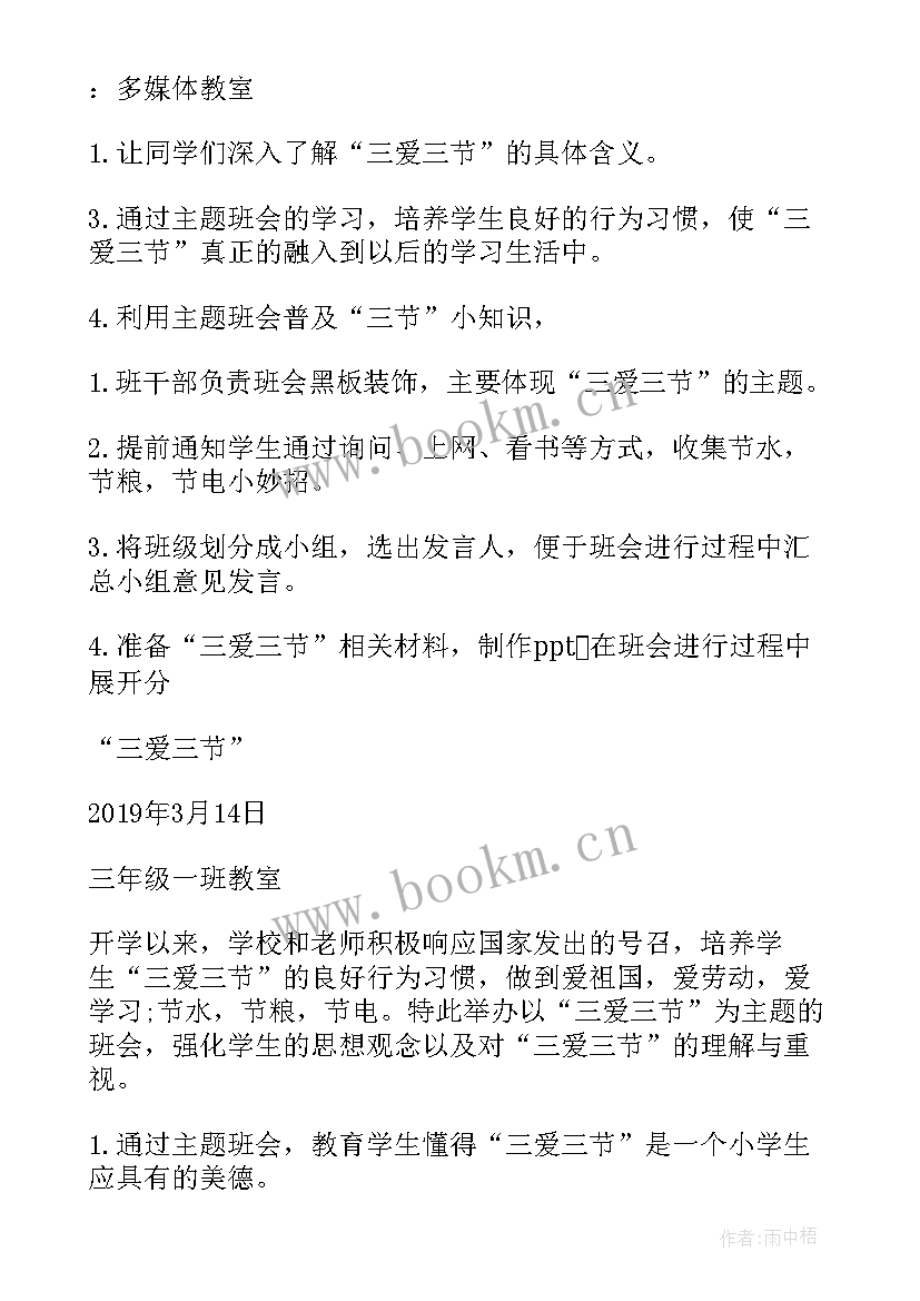 三节三爱班会课件免费 三爱三节班会教案(优秀8篇)