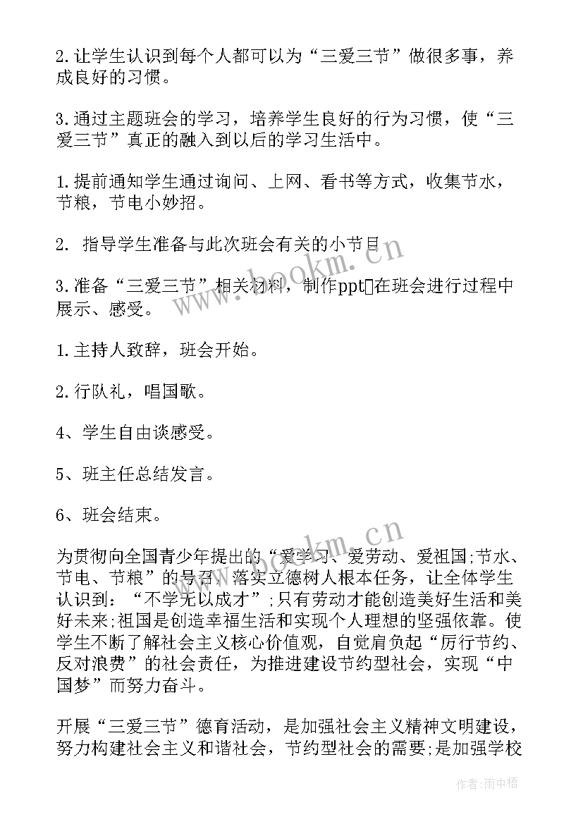 三节三爱班会课件免费 三爱三节班会教案(优秀8篇)