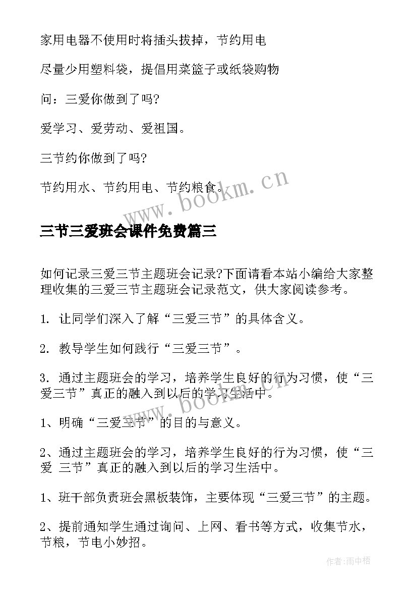 三节三爱班会课件免费 三爱三节班会教案(优秀8篇)