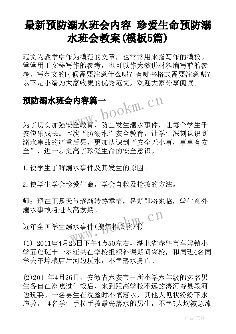 最新预防溺水班会内容 珍爱生命预防溺水班会教案(模板5篇)