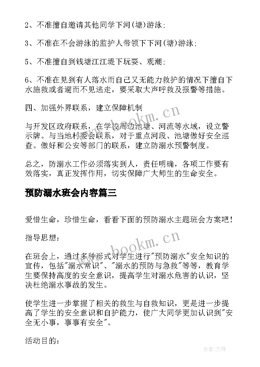 最新预防溺水班会内容 珍爱生命预防溺水班会教案(模板5篇)