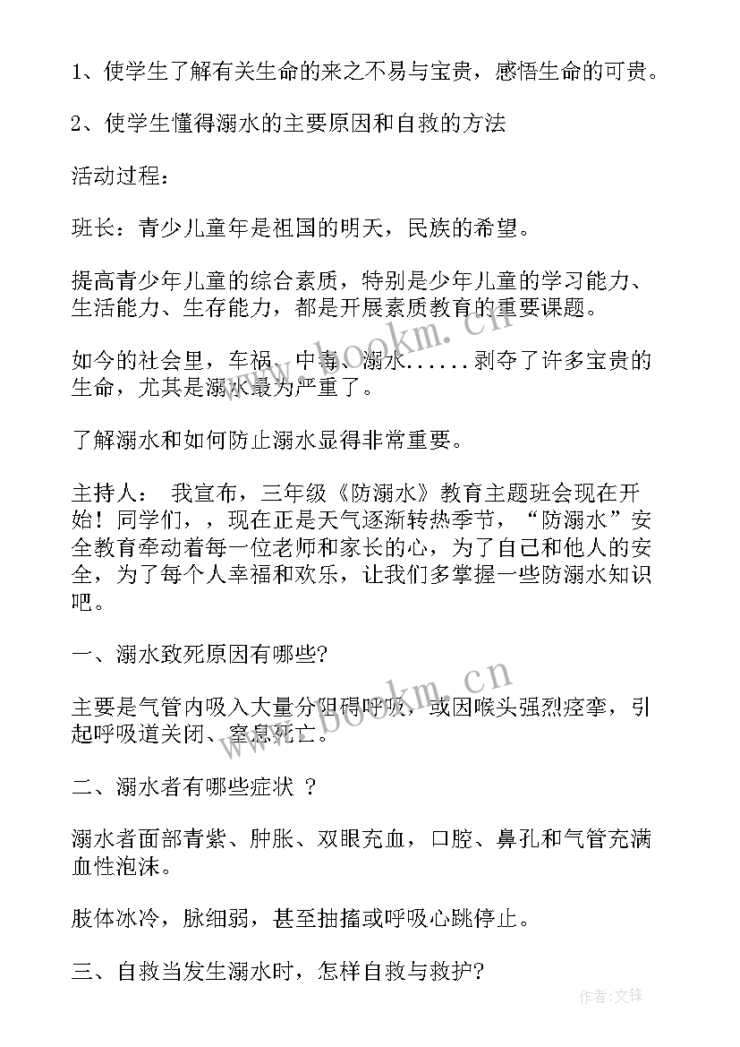 最新预防溺水班会内容 珍爱生命预防溺水班会教案(模板5篇)