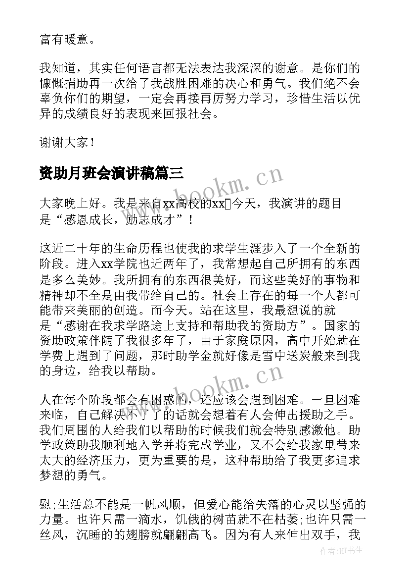 最新资助月班会演讲稿 感恩资助班会演讲稿(通用7篇)