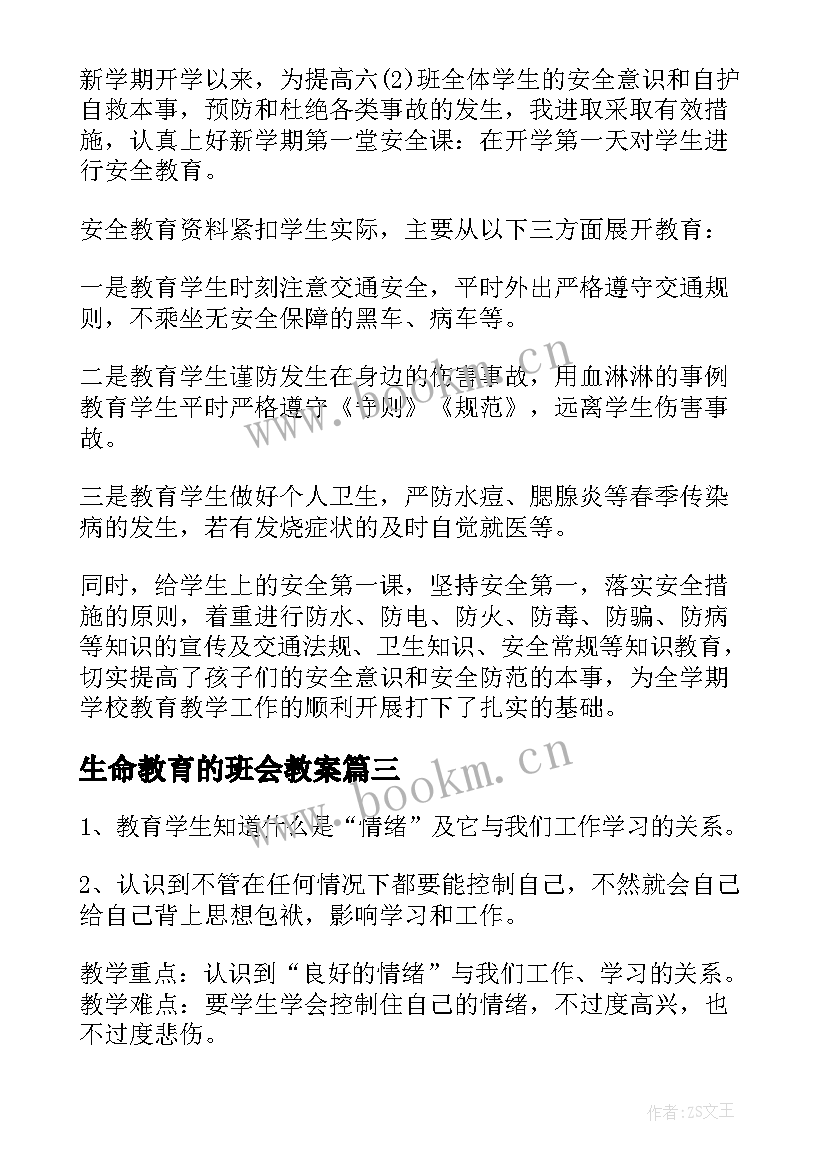 生命教育的班会教案(优秀9篇)