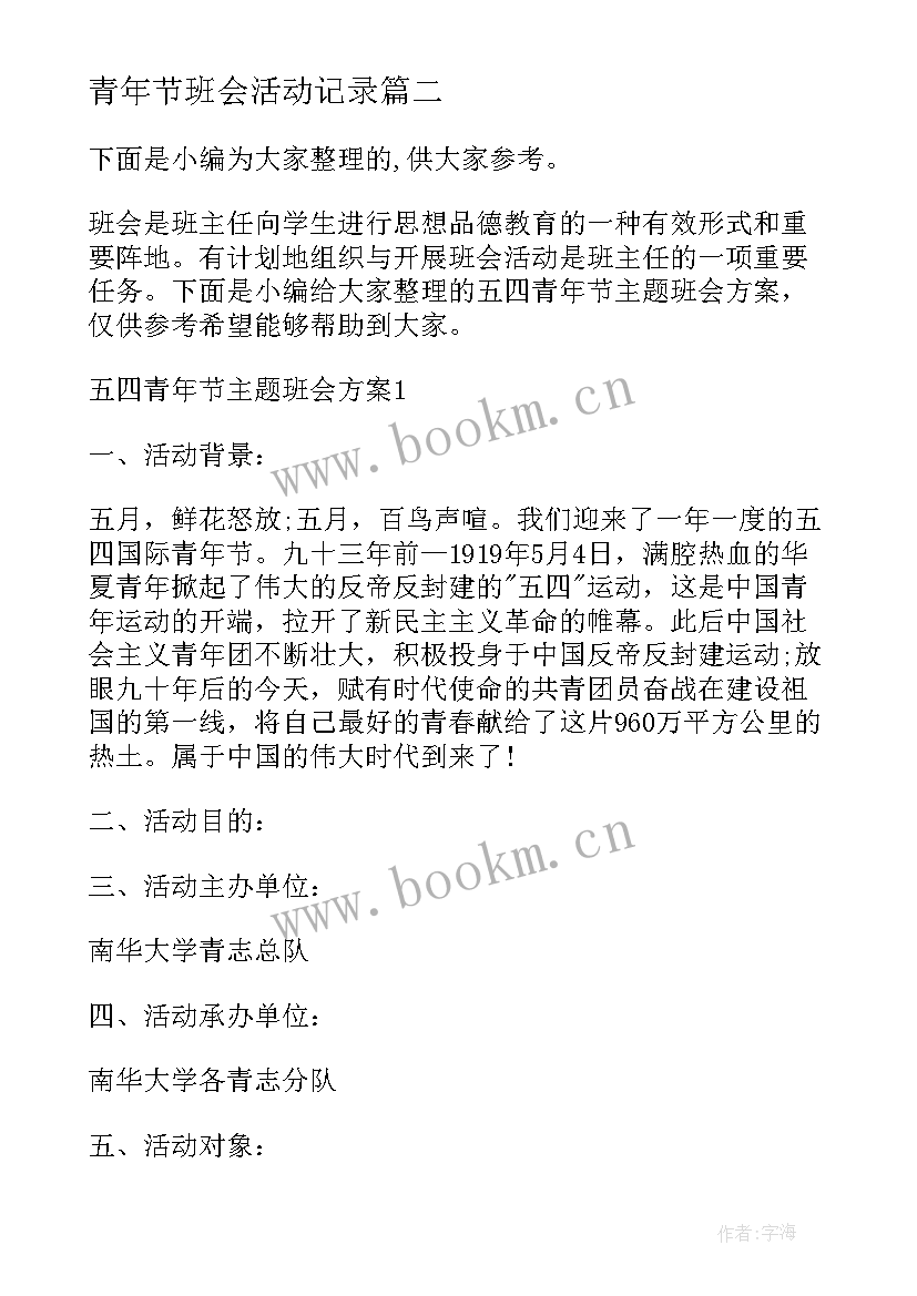 最新青年节班会活动记录 中学五四青年节班会策划(通用5篇)