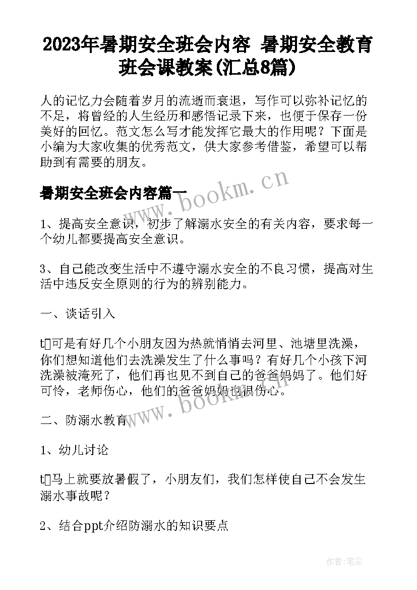 2023年暑期安全班会内容 暑期安全教育班会课教案(汇总8篇)