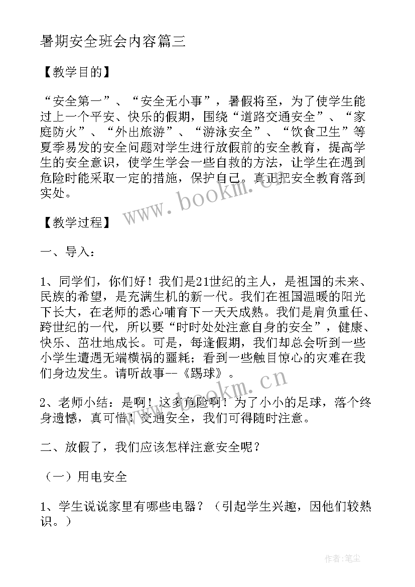 2023年暑期安全班会内容 暑期安全教育班会课教案(汇总8篇)