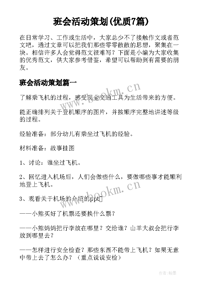 班会活动策划(优质7篇)