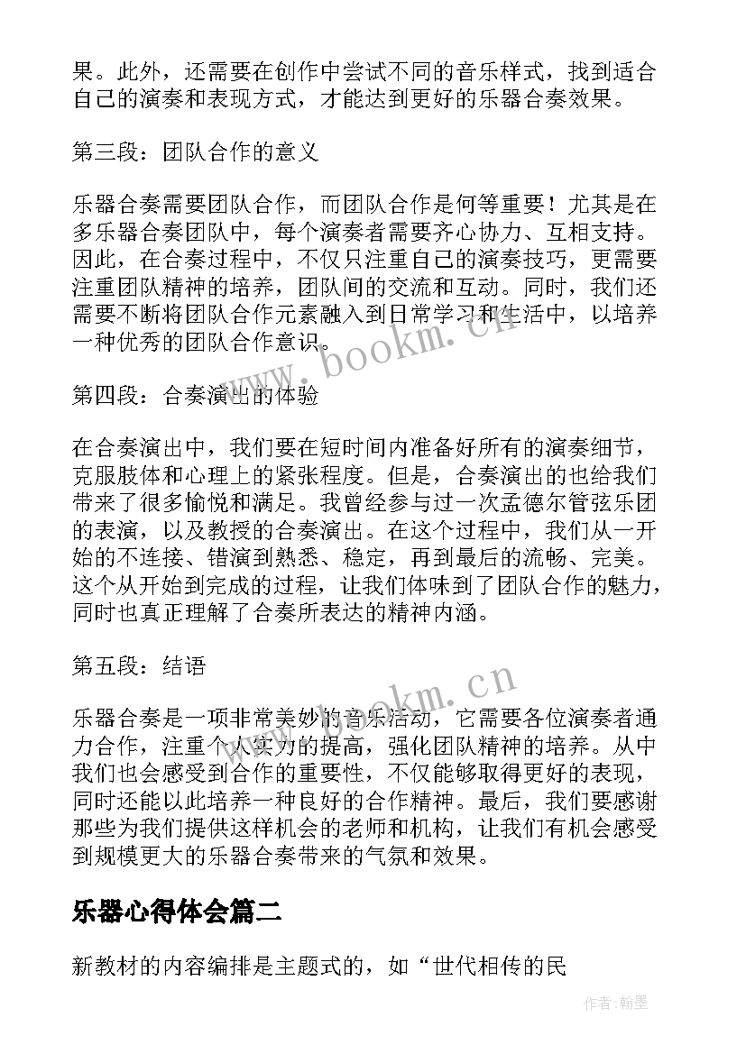 乐器心得体会 乐器合奏心得体会(优秀8篇)