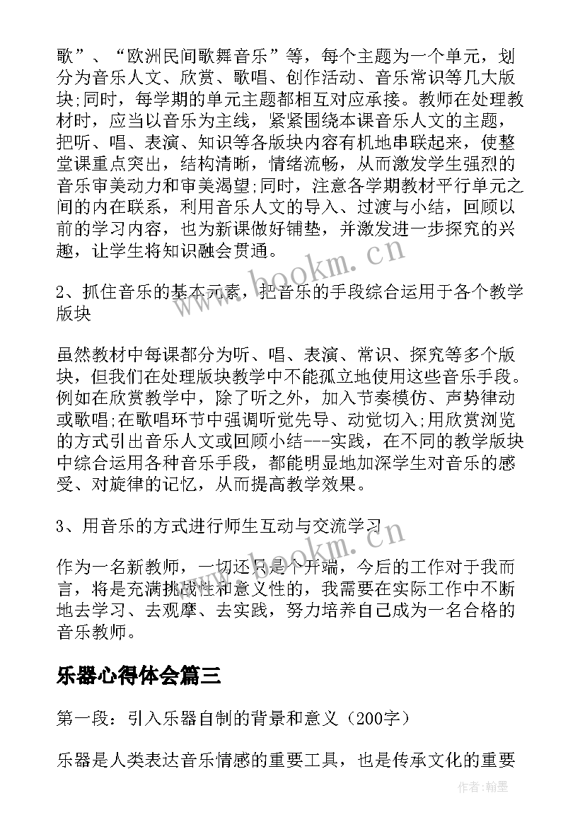 乐器心得体会 乐器合奏心得体会(优秀8篇)