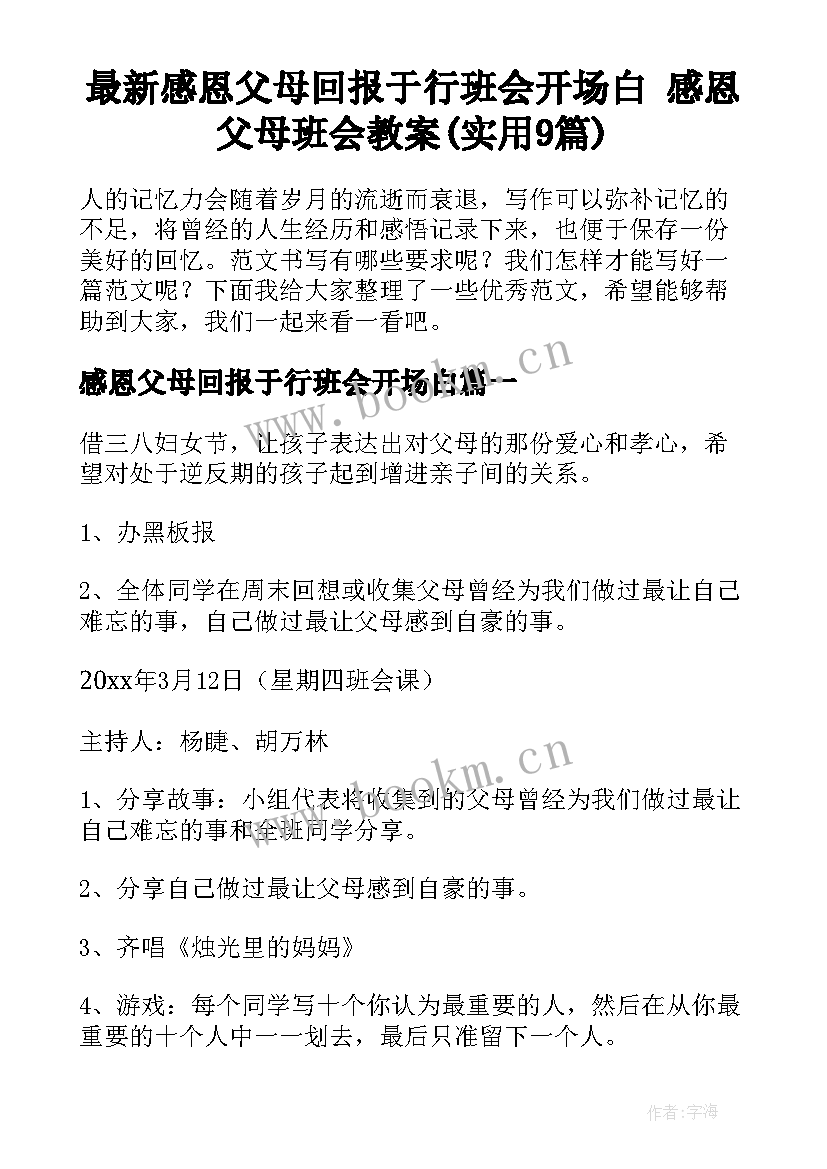 最新感恩父母回报于行班会开场白 感恩父母班会教案(实用9篇)