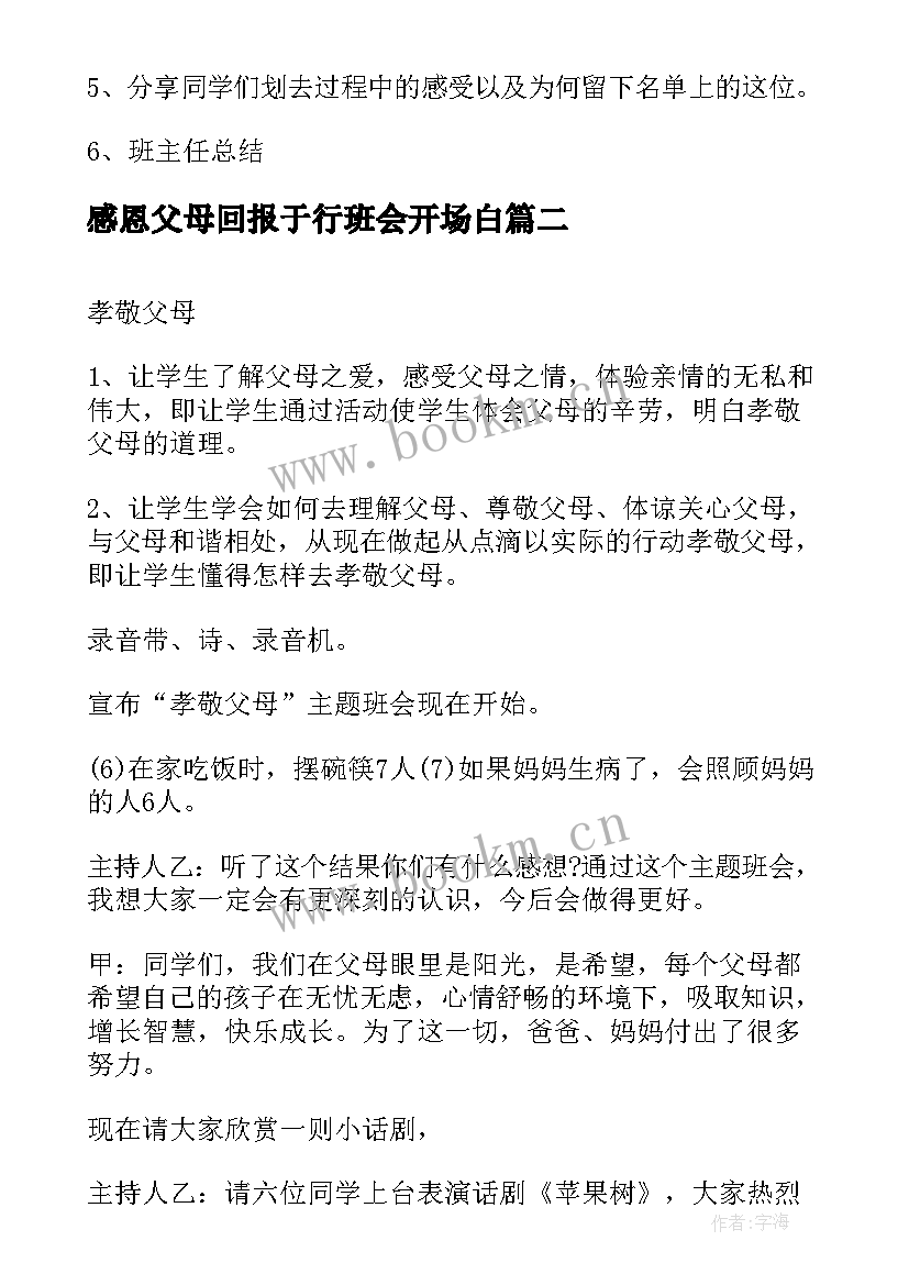 最新感恩父母回报于行班会开场白 感恩父母班会教案(实用9篇)