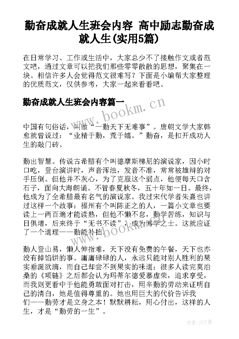 勤奋成就人生班会内容 高中励志勤奋成就人生(实用5篇)