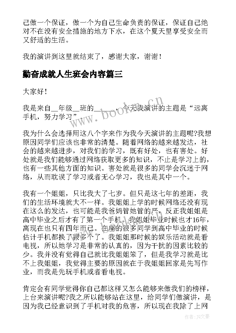 勤奋成就人生班会内容 高中励志勤奋成就人生(实用5篇)