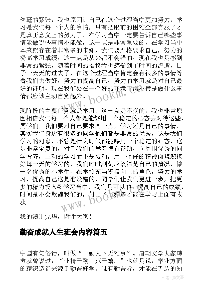 勤奋成就人生班会内容 高中励志勤奋成就人生(实用5篇)