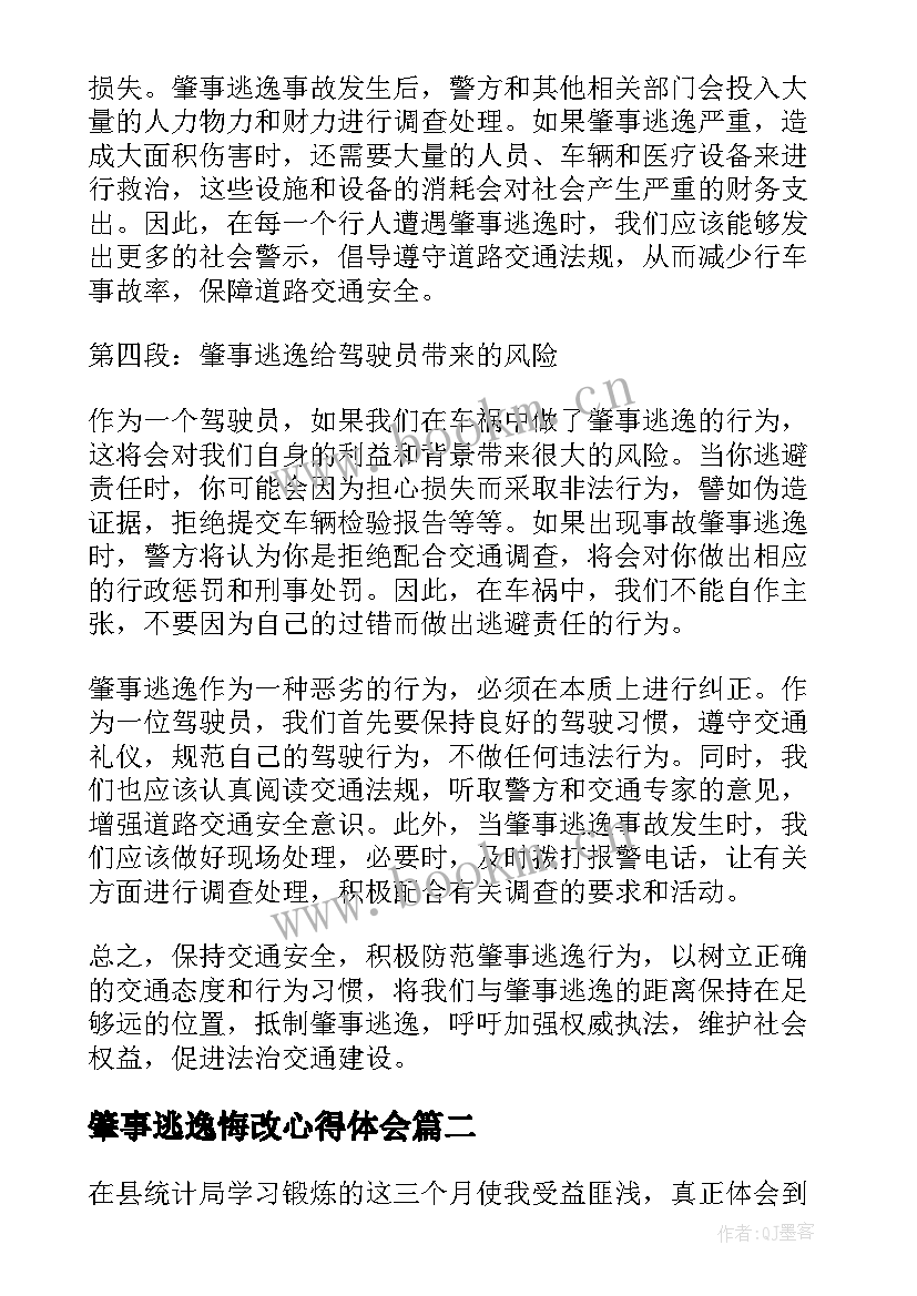 最新肇事逃逸悔改心得体会(优秀5篇)