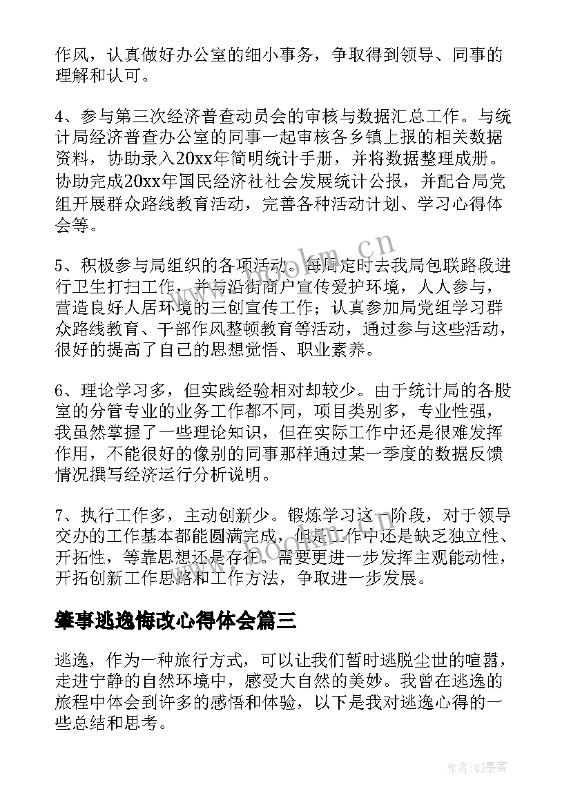 最新肇事逃逸悔改心得体会(优秀5篇)