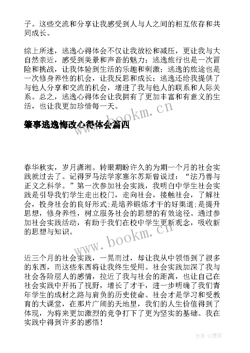 最新肇事逃逸悔改心得体会(优秀5篇)