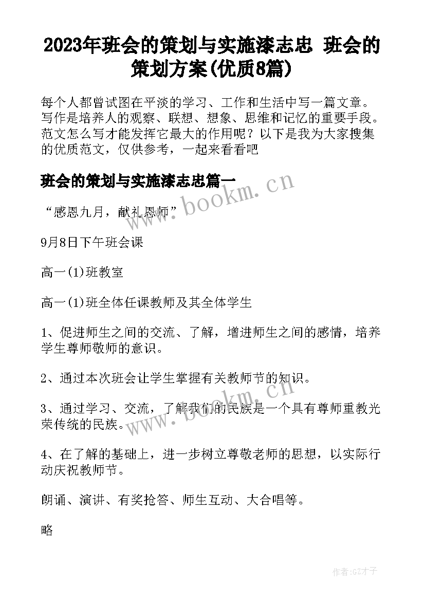 2023年班会的策划与实施漆志忠 班会的策划方案(优质8篇)