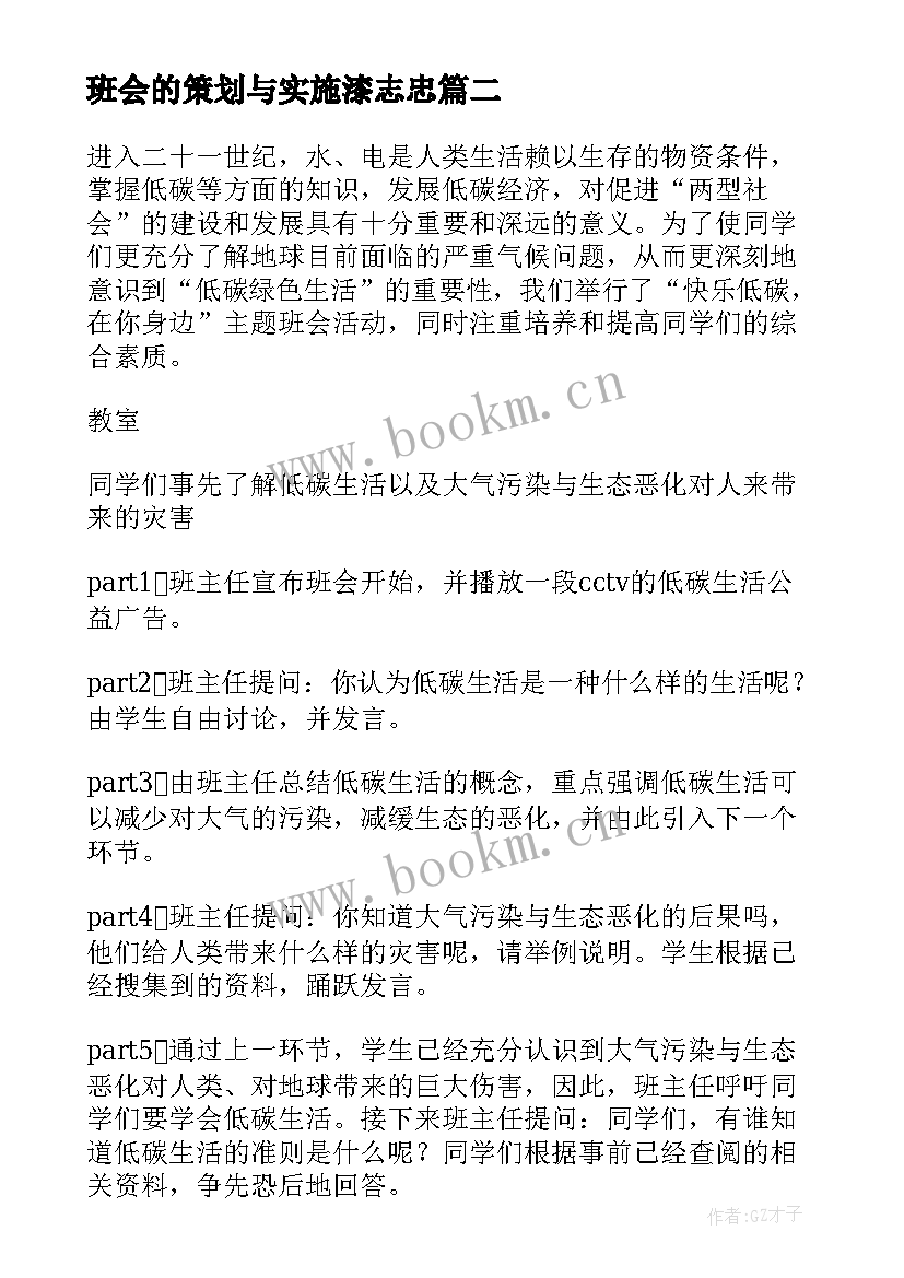 2023年班会的策划与实施漆志忠 班会的策划方案(优质8篇)