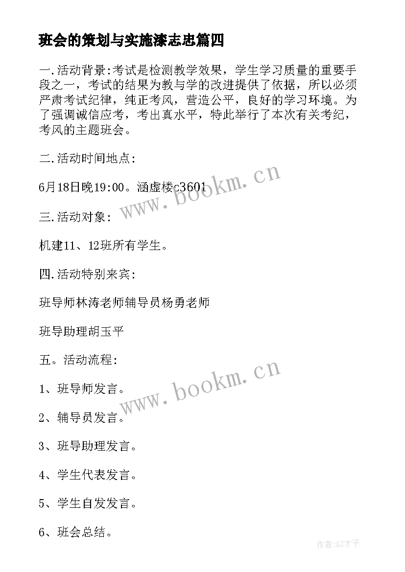 2023年班会的策划与实施漆志忠 班会的策划方案(优质8篇)