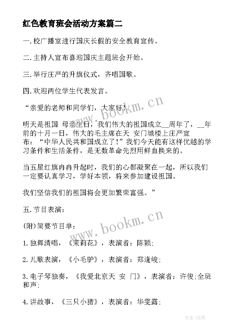 2023年红色教育班会活动方案(汇总6篇)