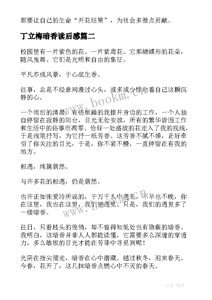 2023年丁立梅暗香读后感(模板8篇)