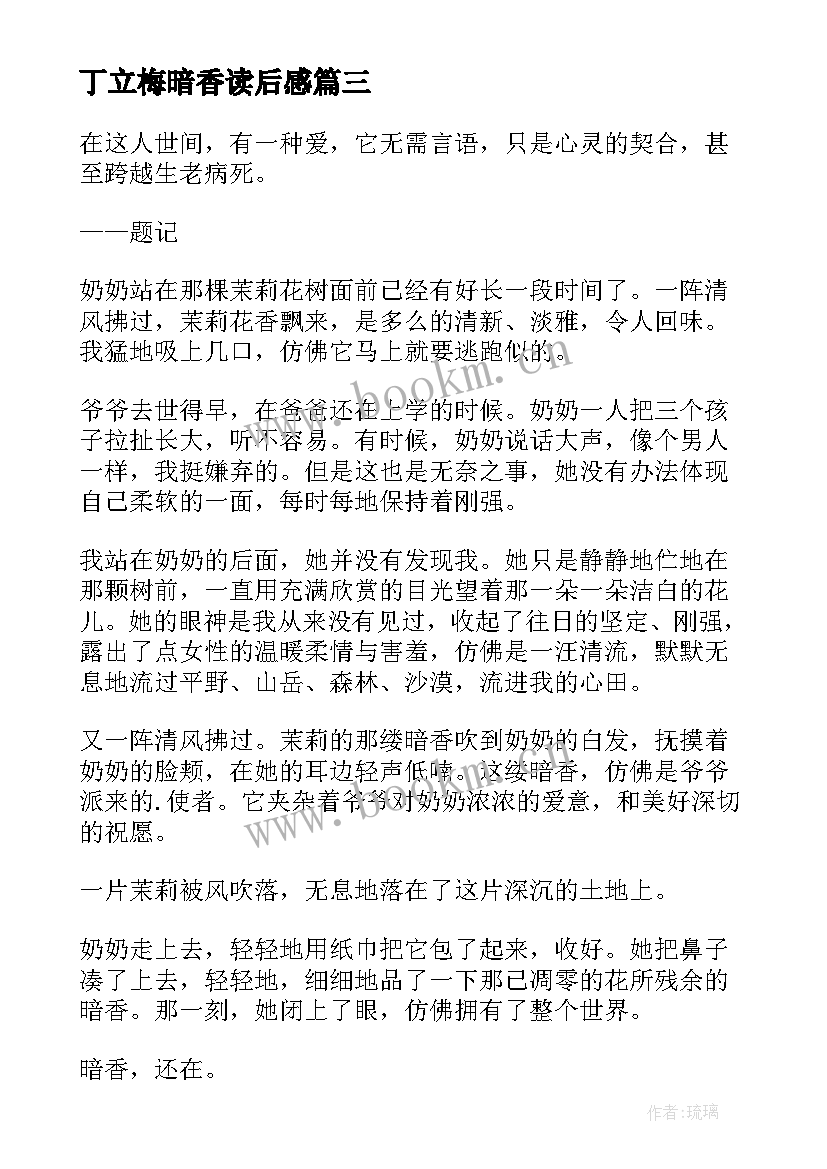 2023年丁立梅暗香读后感(模板8篇)