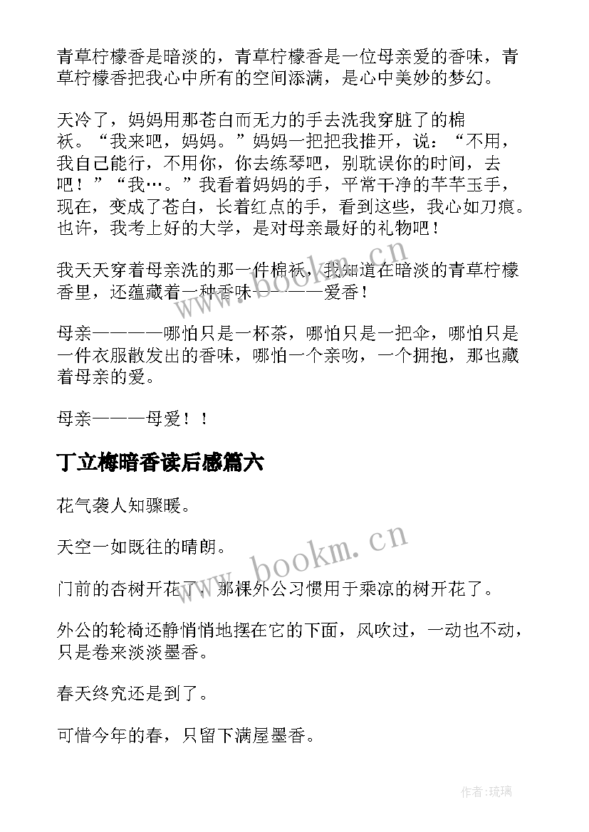 2023年丁立梅暗香读后感(模板8篇)