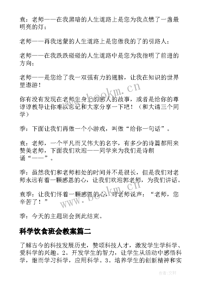 最新科学饮食班会教案(优秀5篇)