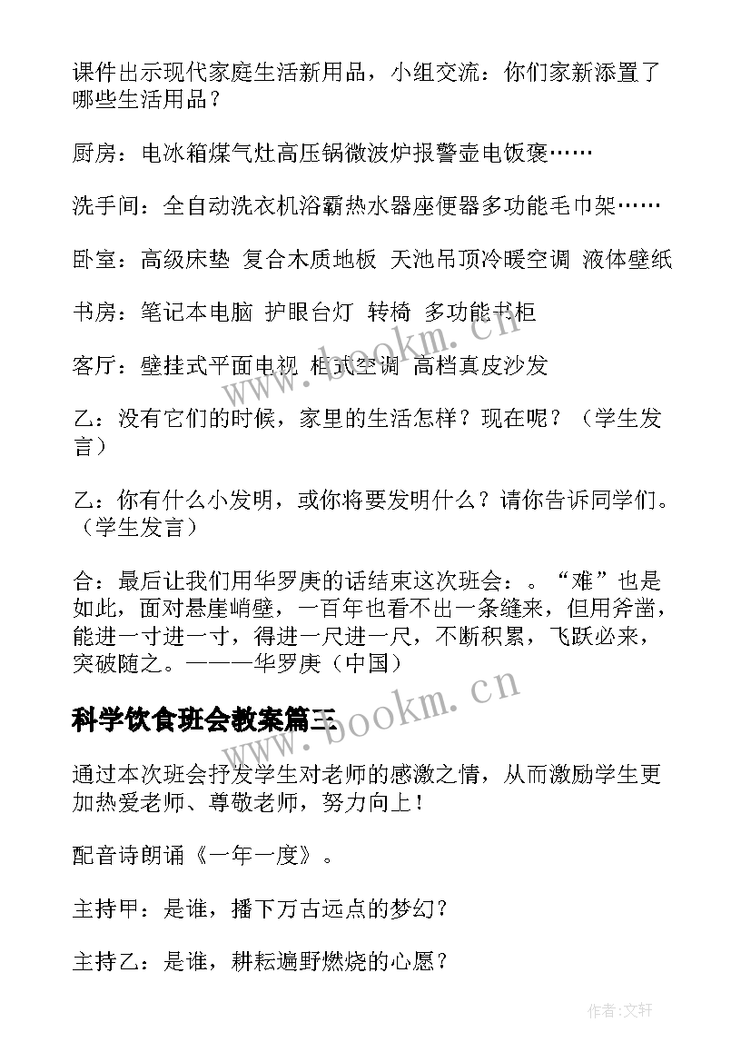 最新科学饮食班会教案(优秀5篇)