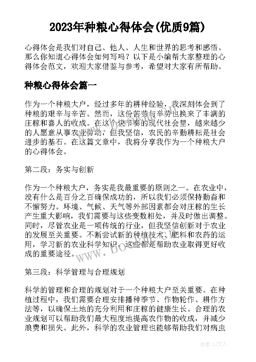 2023年种粮心得体会(优质9篇)