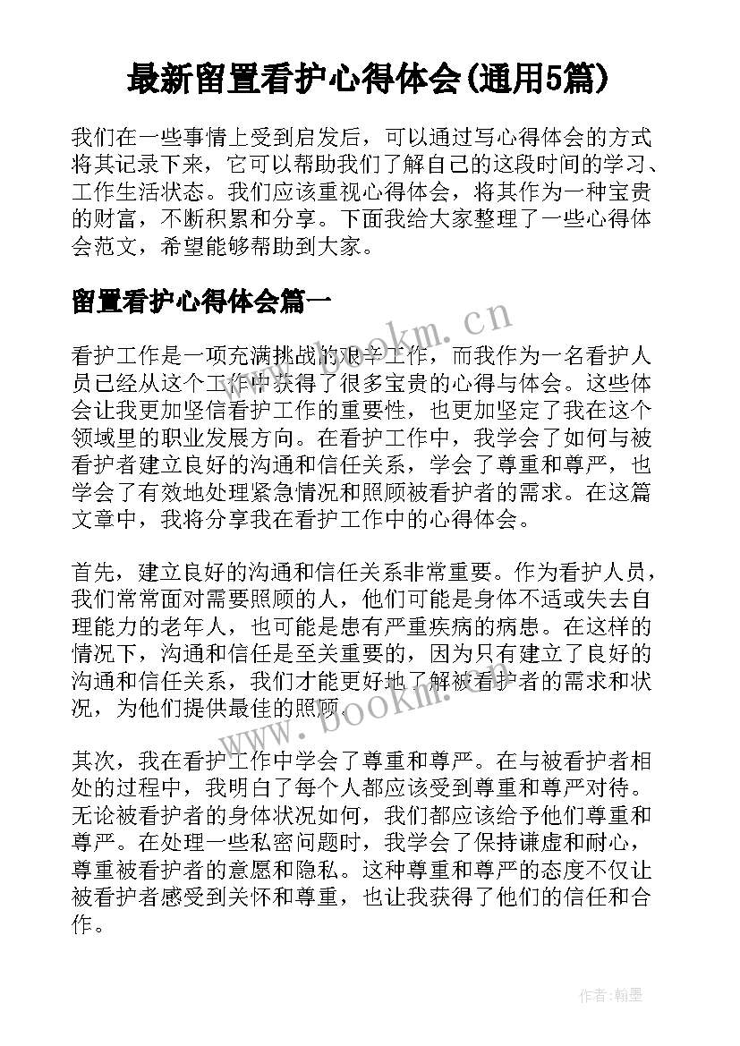 最新留置看护心得体会(通用5篇)