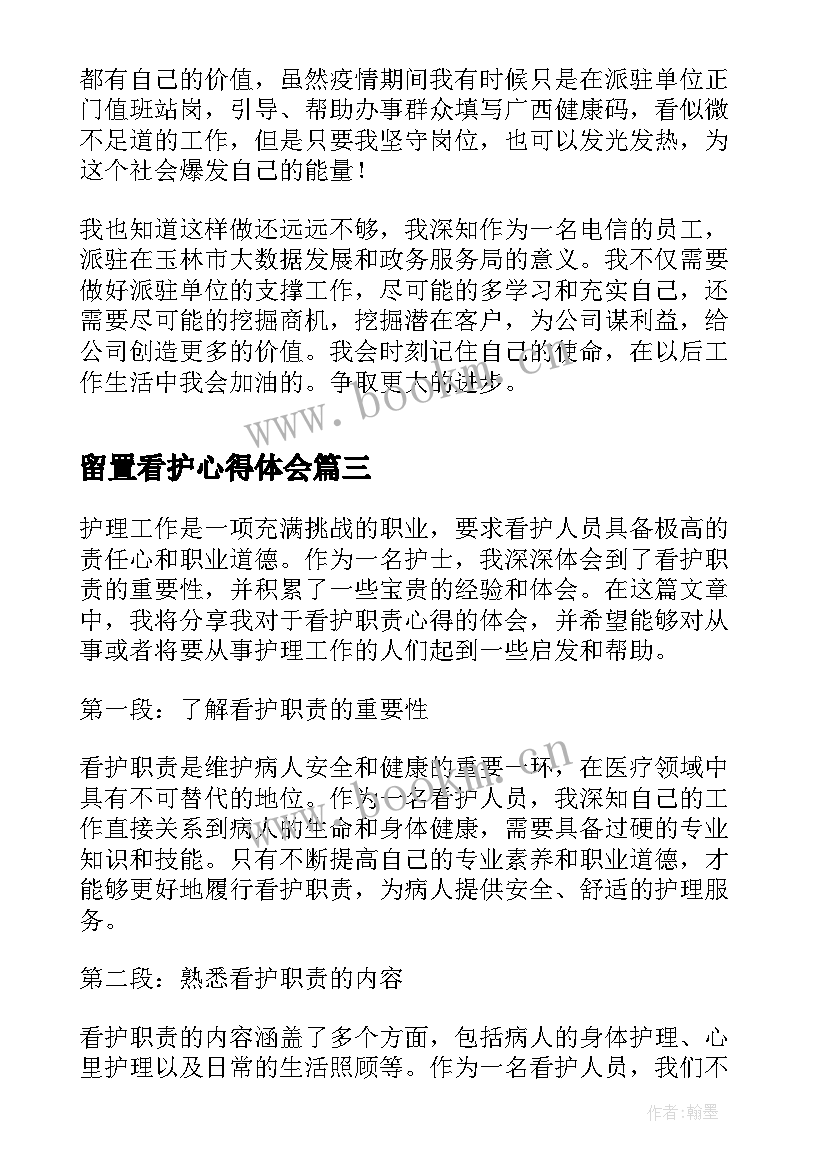 最新留置看护心得体会(通用5篇)