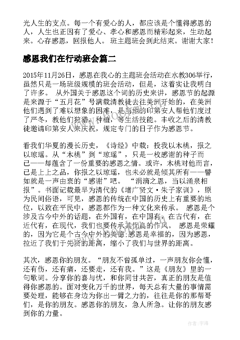 2023年感恩我们在行动班会(通用7篇)