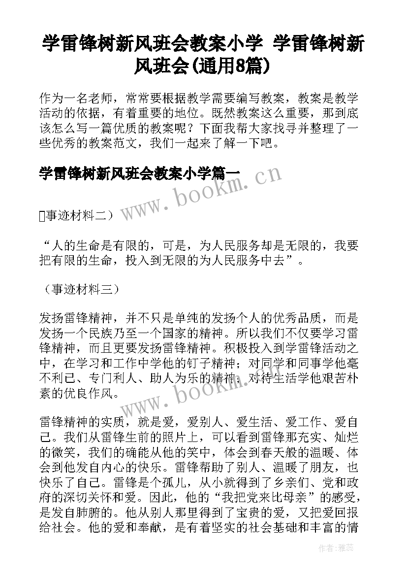 学雷锋树新风班会教案小学 学雷锋树新风班会(通用8篇)