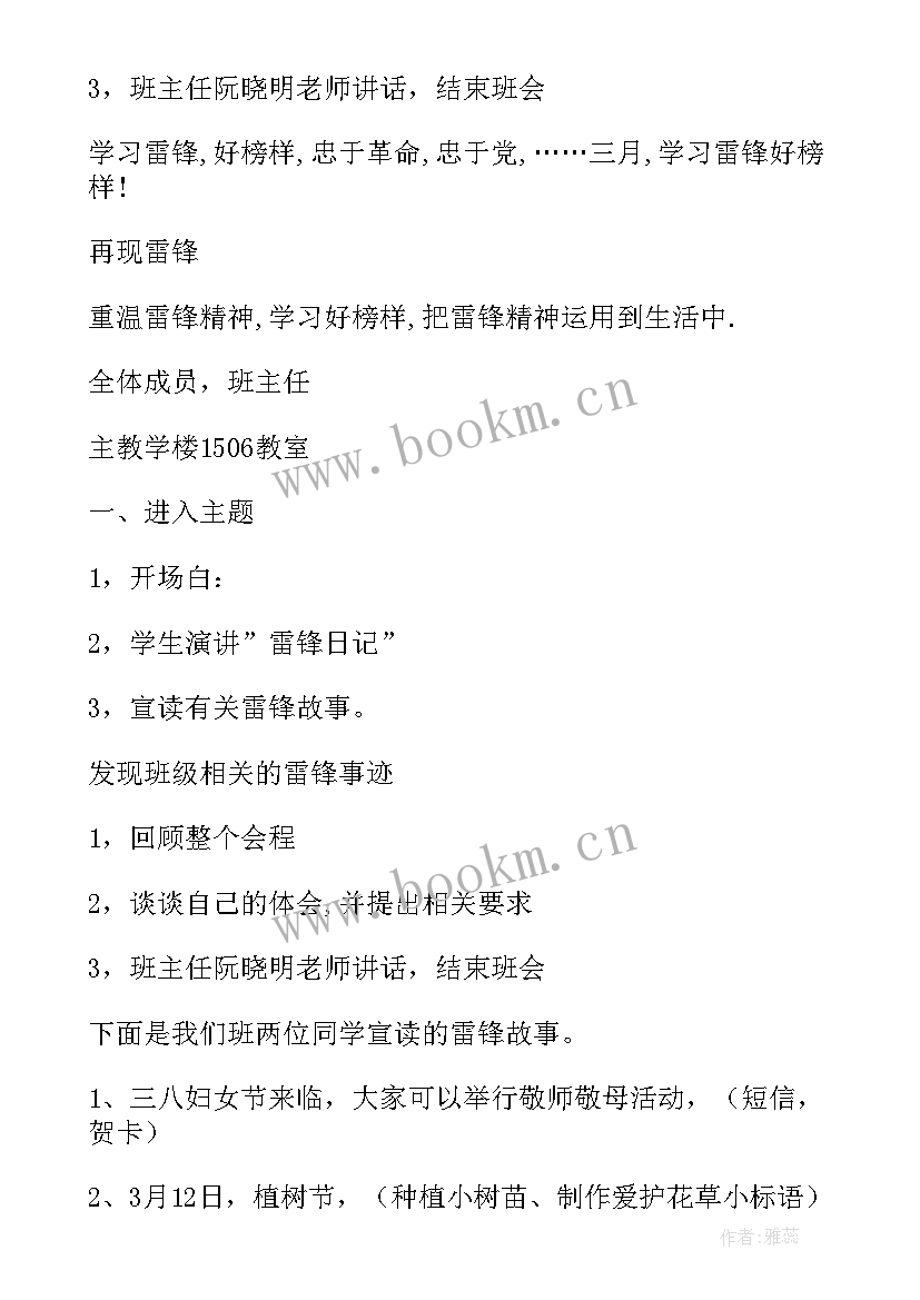 学雷锋树新风班会教案小学 学雷锋树新风班会(通用8篇)