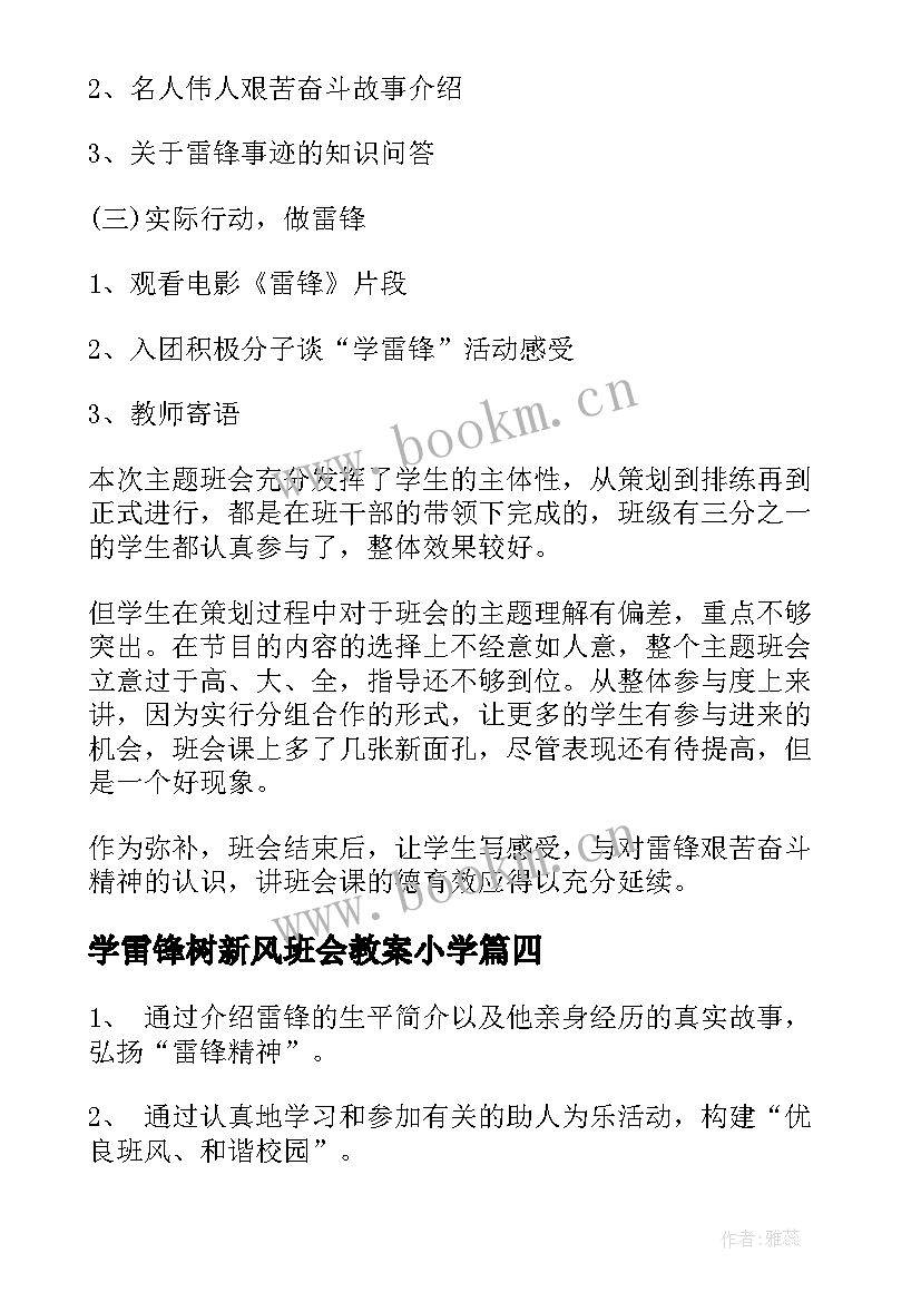 学雷锋树新风班会教案小学 学雷锋树新风班会(通用8篇)