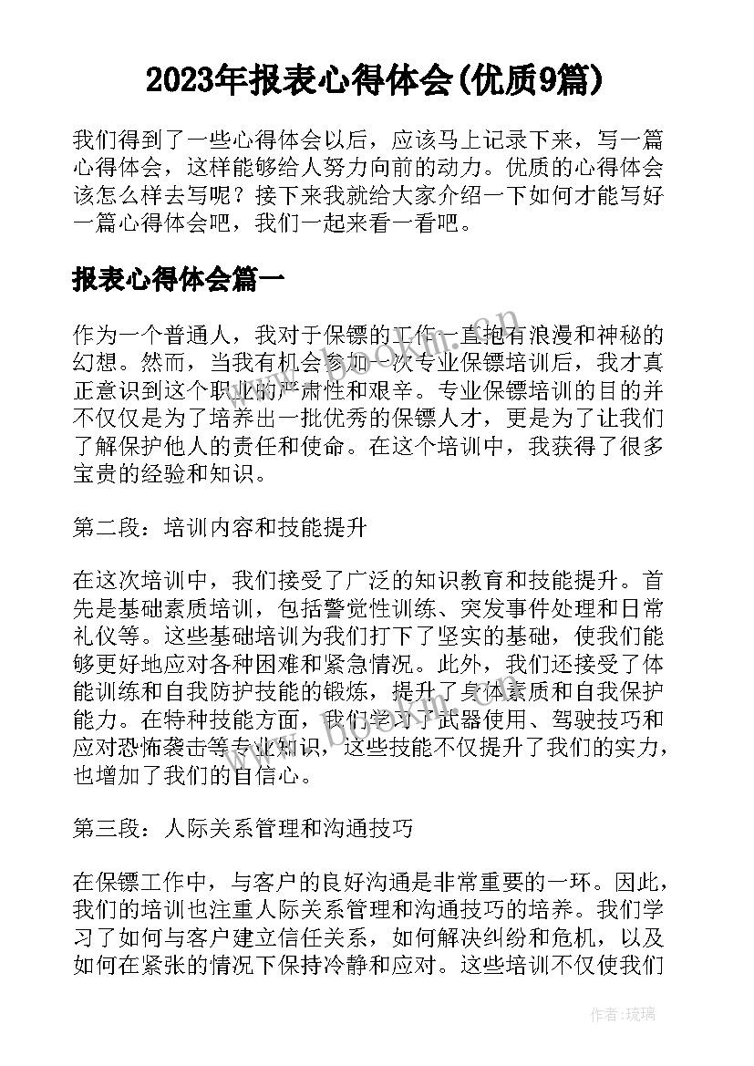 2023年报表心得体会(优质9篇)