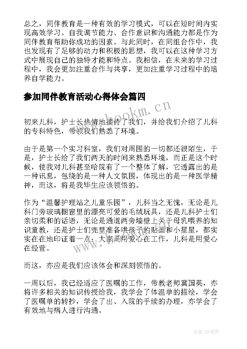 最新参加同伴教育活动心得体会(优质8篇)