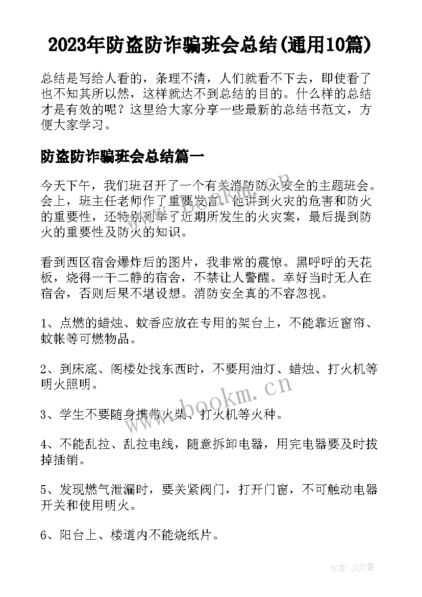 2023年防盗防诈骗班会总结(通用10篇)