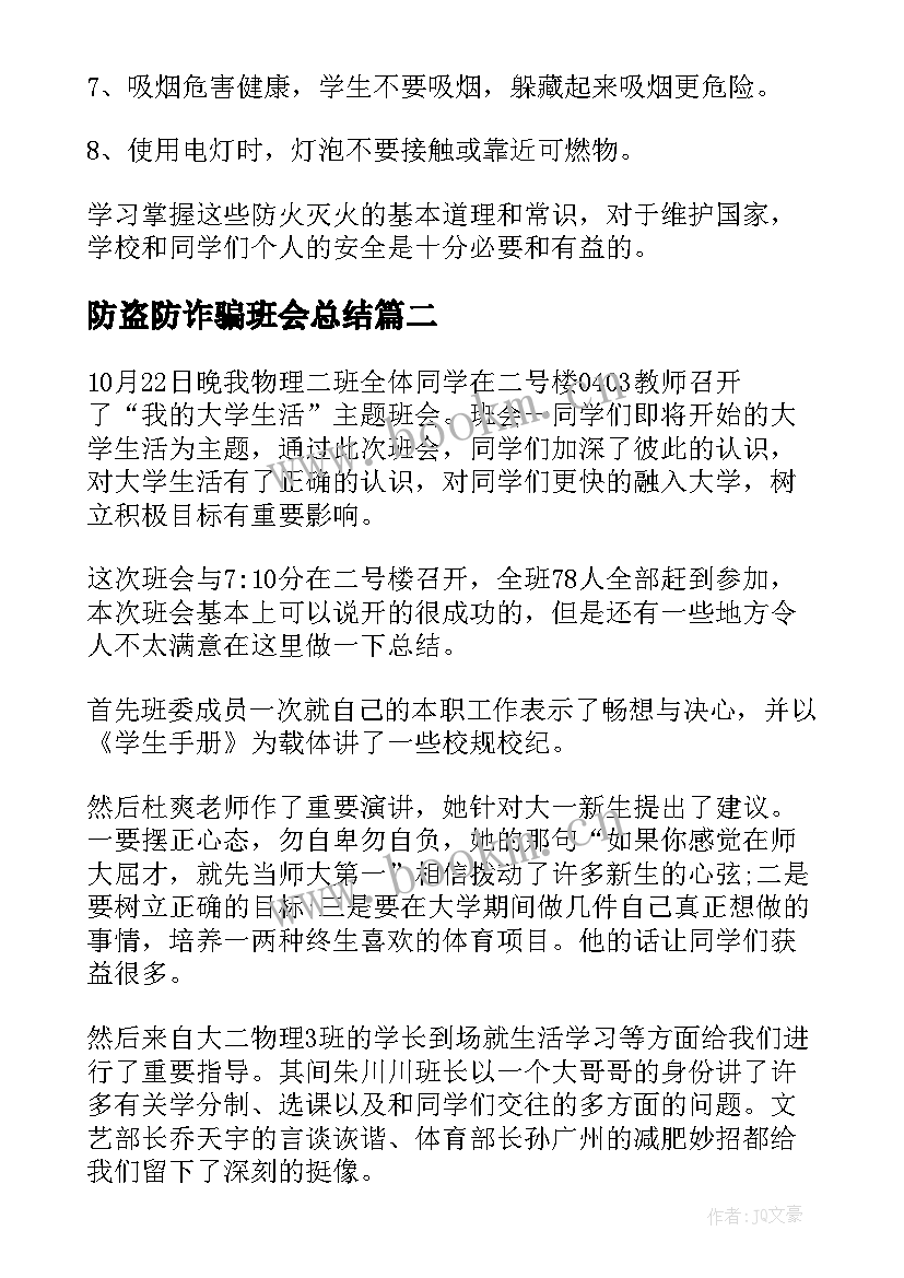 2023年防盗防诈骗班会总结(通用10篇)