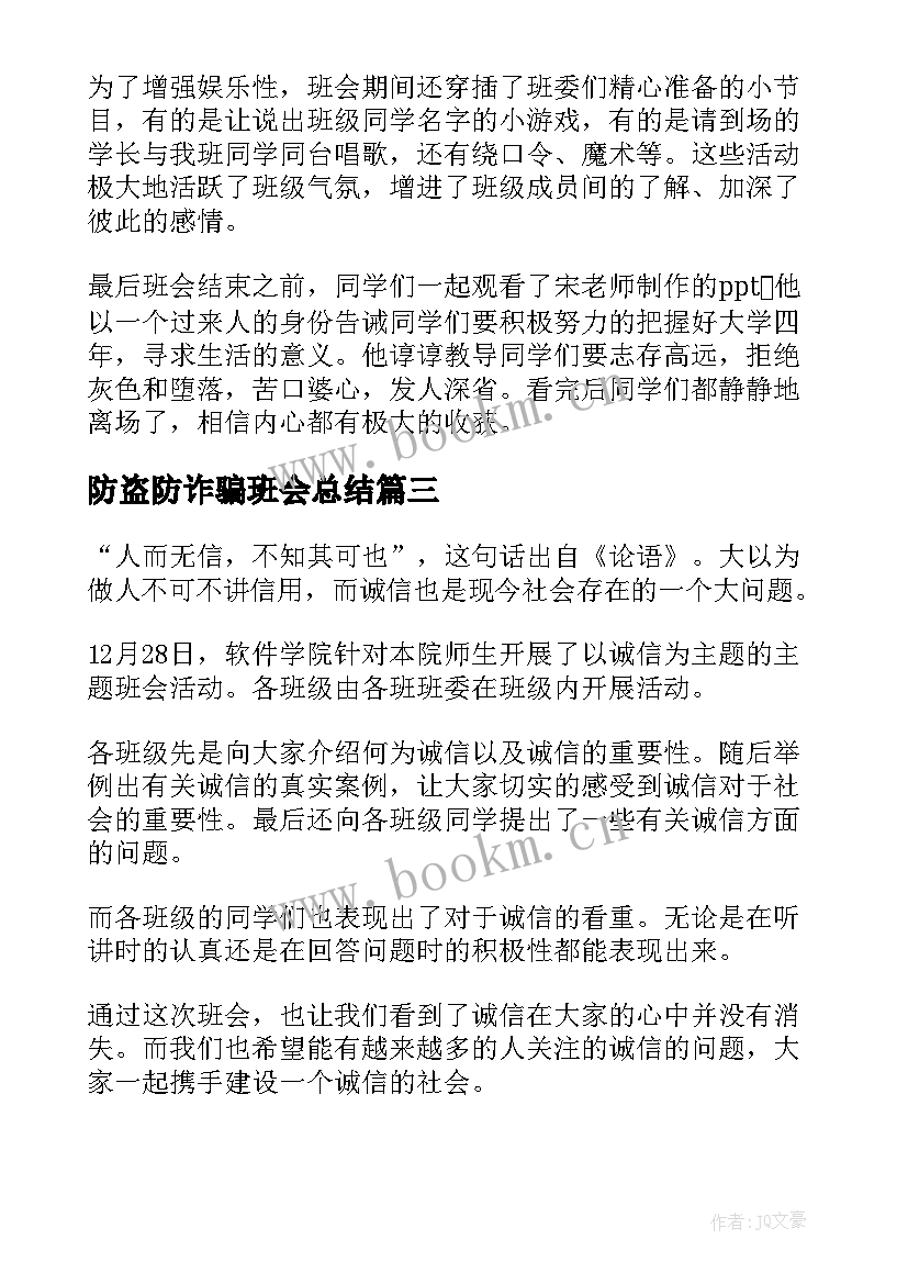 2023年防盗防诈骗班会总结(通用10篇)