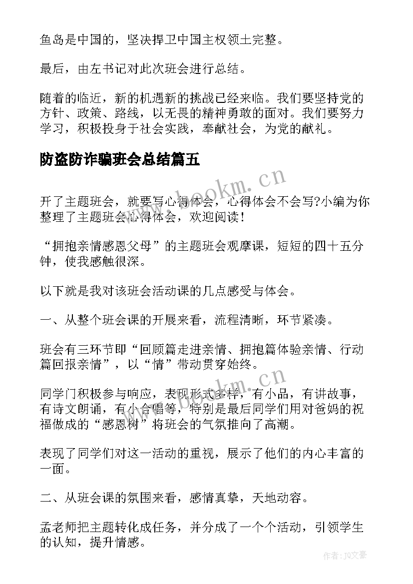 2023年防盗防诈骗班会总结(通用10篇)